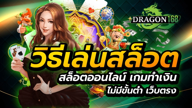 วิธีเล่นสล็อต สล็อตออนไลน์