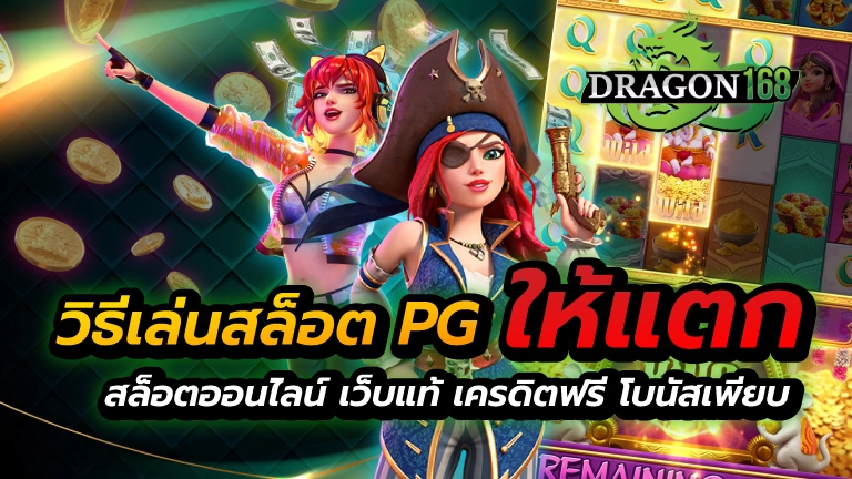 วิธีเล่นสล็อต pg ให้ แตก