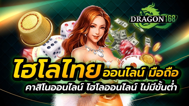 ไฮโล ไทย ออนไลน์ มือ ถือ
