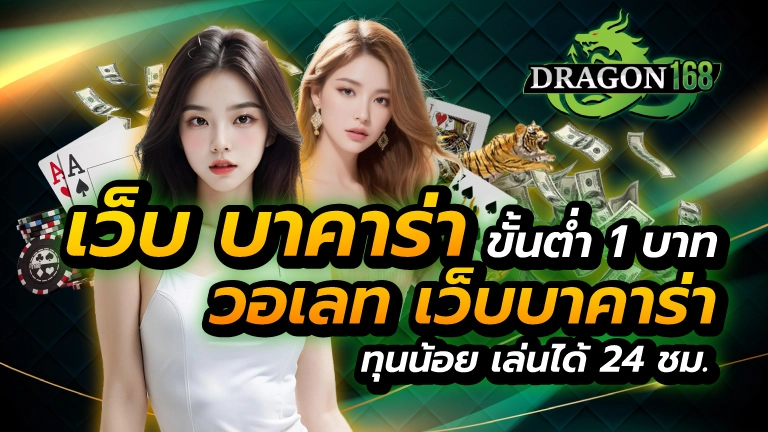 เว็บ บา คา ร่า ขั้นต่ำ 1 บาทวอเลท