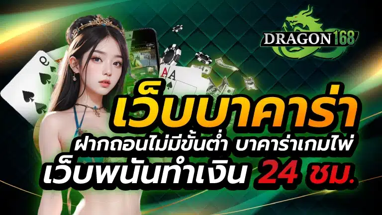 เว็บบาคาร่า ฝากถอนไม่มีขั้นต่ํา