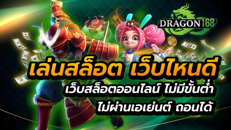 เล่นสล็อต เว็บไหนดี
