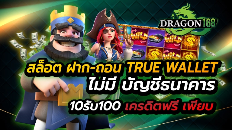 สล็อต ฝาก-ถอน true wallet ไม่มี บัญชีธนาคาร 10รับ100 เครดิตฟรี