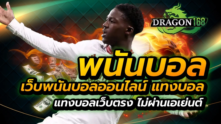 พนันบอล