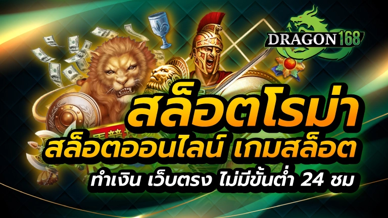 สล็อตโรม่า