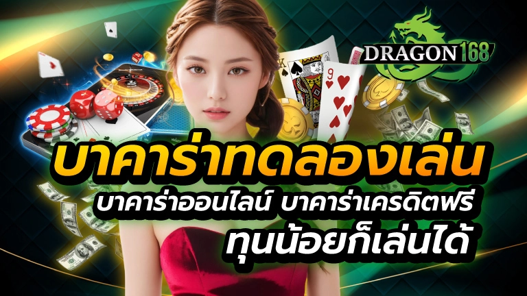บาคาร่าทดลองเล่น