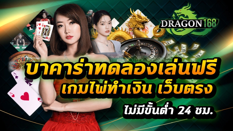 บาคาร่าทดลองเล่นฟรี