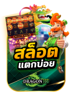 dragon168 สล็อตเว็บใหญ่ เครดิตฟรี
