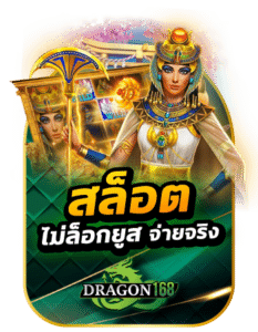 dragon168 สล็อตไม่ล็อคยูส จ่ายจริง