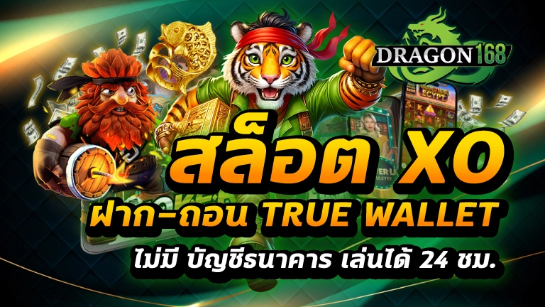 สล็อต xo ฝาก-ถอน true wallet ไม่มี บัญชีธนาคาร เล่นได้ 24 ชม.