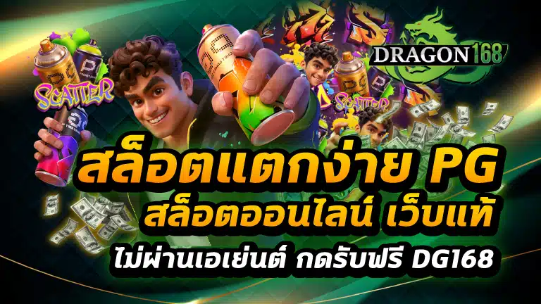 สล็อตแตกง่าย pg
