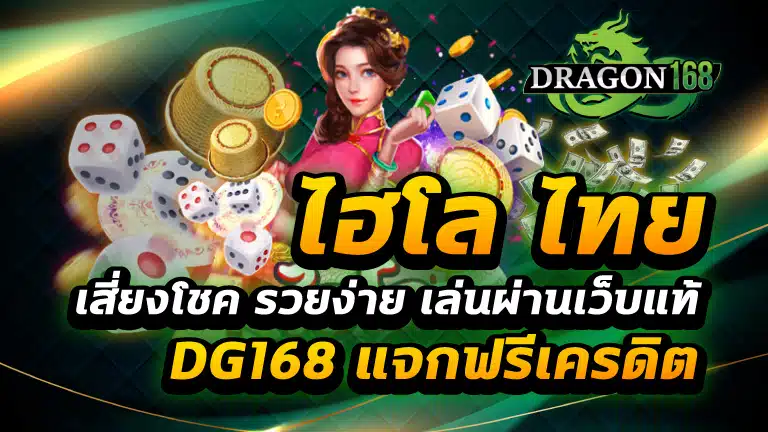 ไฮโล ไทย