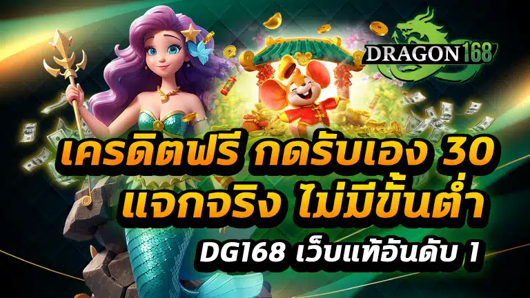 เครดิตฟรี กดรับเอง 30