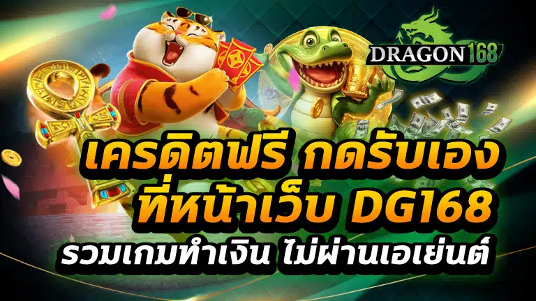 เครดิตฟรี กดรับเอง
