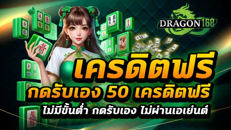 เครดิตฟรี กดรับเอง 50
