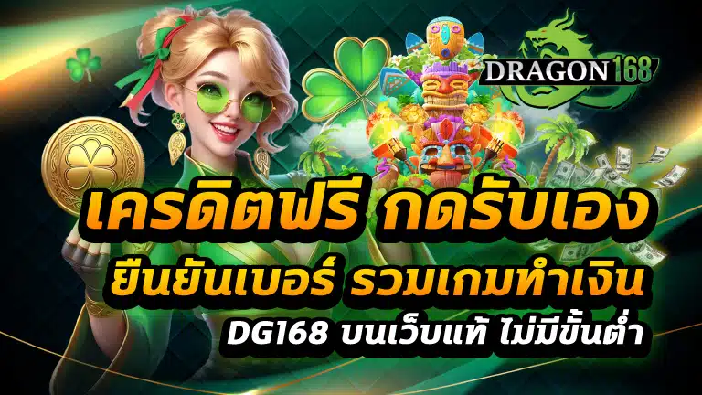 เครดิตฟรี กดรับเอง ยืนยันเบอร์