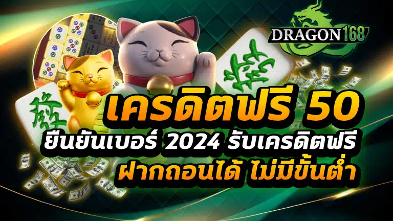 เครดิตฟรี 50 ยืนยันเบอร์ 2024