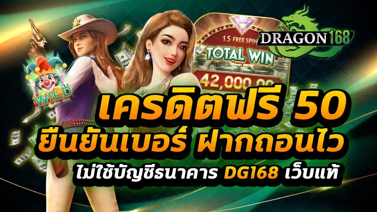 เครดิตฟรี50 ยืนยันเบอร์