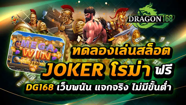 ทดลองเล่นสล็อต joker โรม่า