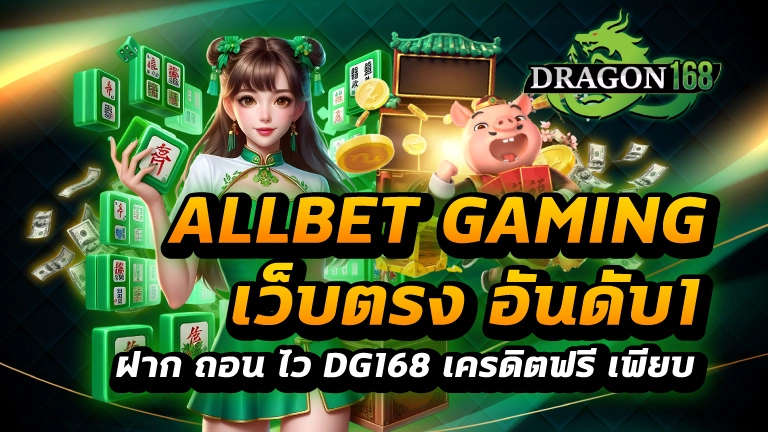 allbet gaming เว็บตรง