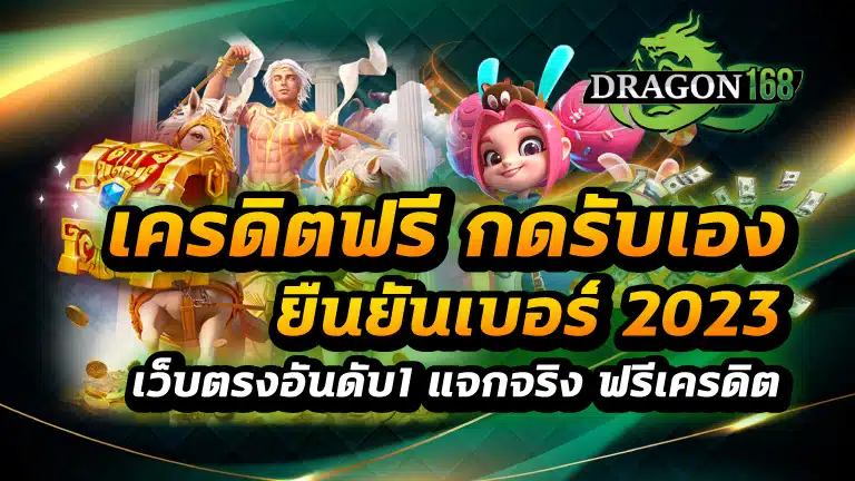 เครดิตฟรี กดรับเอง ยืนยันเบอร์ 2023