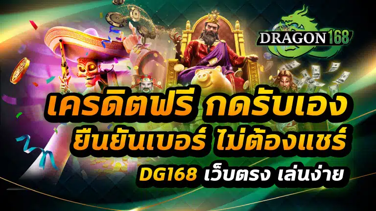 เครดิตฟรี กดรับเอง ยืนยันเบอร์ ไม่ต้องแชร์