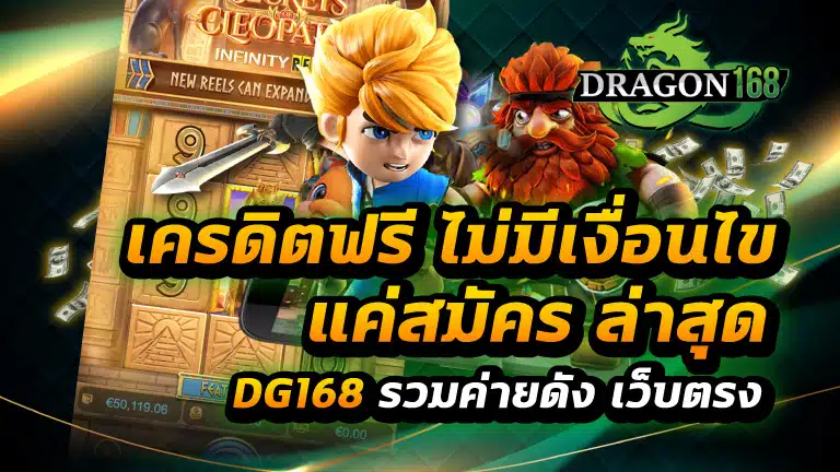 เครดิตฟรี ไม่มี เงื่อนไข แค่สมัคร ล่าสุด
