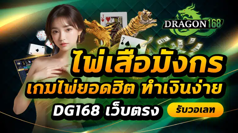 ไพ่เสือมังกร