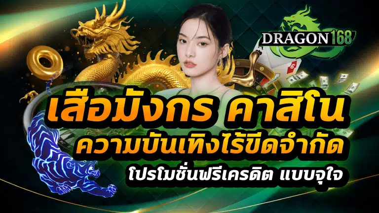 เสือมังกร คาสิโน