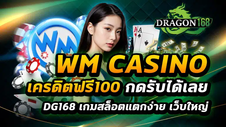 wm casino เครดิตฟรี100