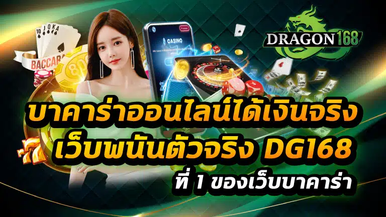 บาคาร่าออนไลน์ได้เงินจริง