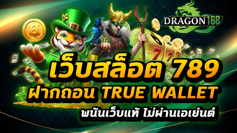 เว็บสล็อต 789 ฝากถอน true wallet