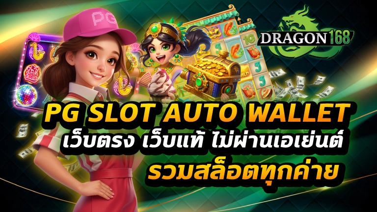 pg slot auto wallet