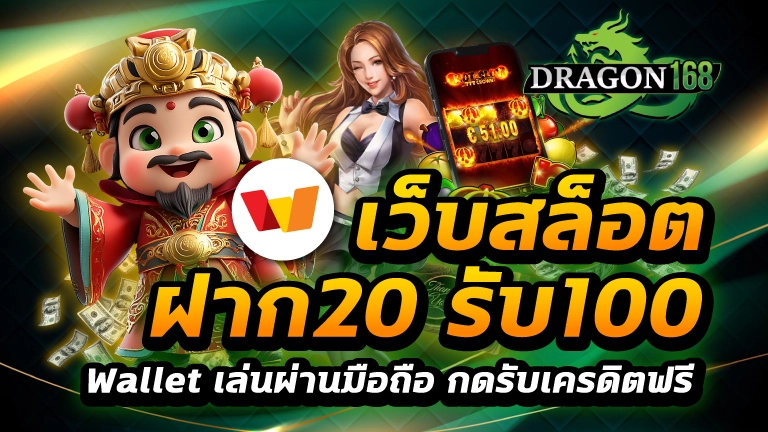 เว็บสล็อต ฝาก 20 รับ100