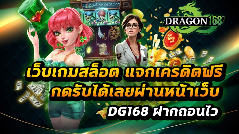 เว็บเกมสล็อต แจกเครดิตฟรี