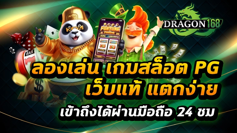 ลอง เล่น เกมสล็อต pg