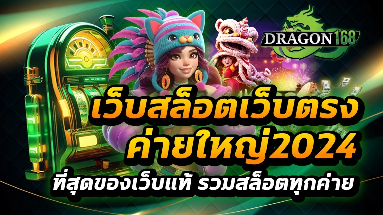 เว็บสล็อตเว็บตรงค่ายใหญ่2024