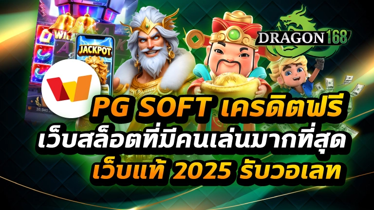 pg soft เครดิตฟรี