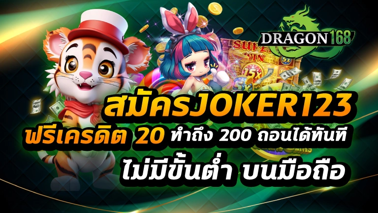 สมัครjoker123 ฟรีเครดิต 20 ทําถึง 200 ถอนได้ทันที