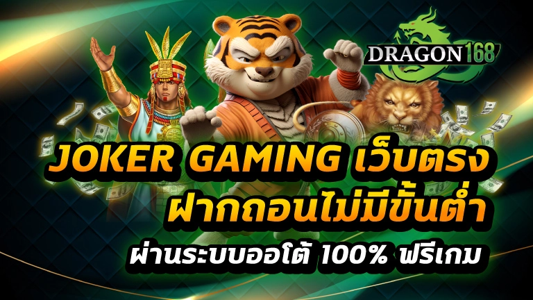 joker gaming เว็บตรง