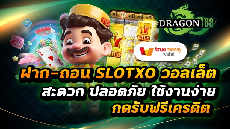 ฝาก-ถอน slotxo วอลเล็ต