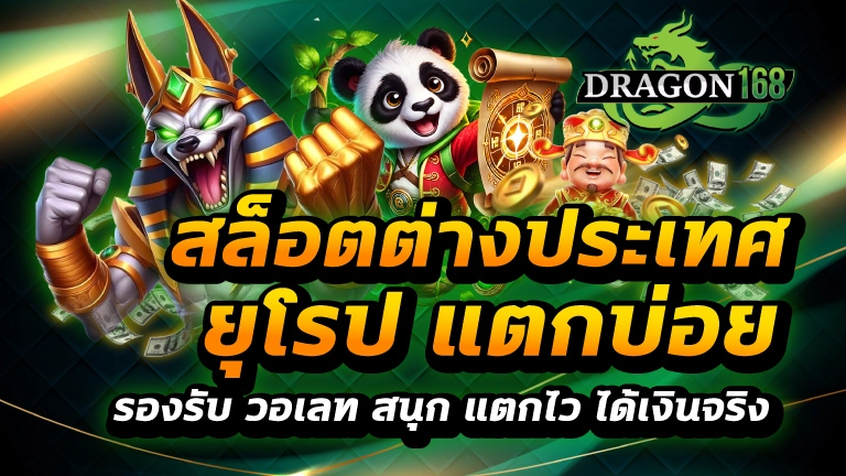 สล็อตต่างประเทศ ยุโรป แตกบ่อย