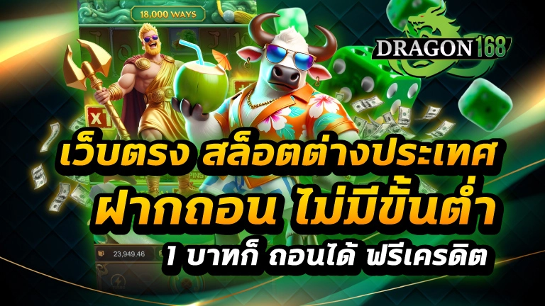 เว็บตรง สล็อตต่างประเทศ ฝากถอน ไม่มี ขั้นต่ำ 1 บาทก็ ถอนได้ ฟรีเครดิต