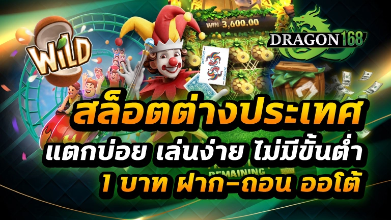 สล็อตต่างประเทศ แตกบ่อย