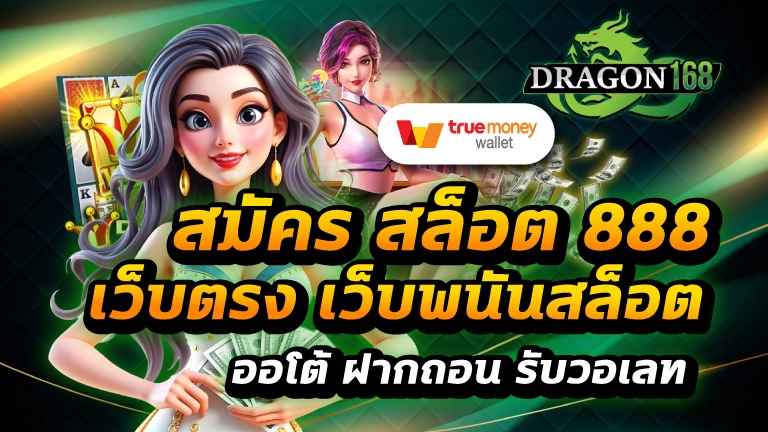 สมัคร สล็อต 888 เว็บตรง