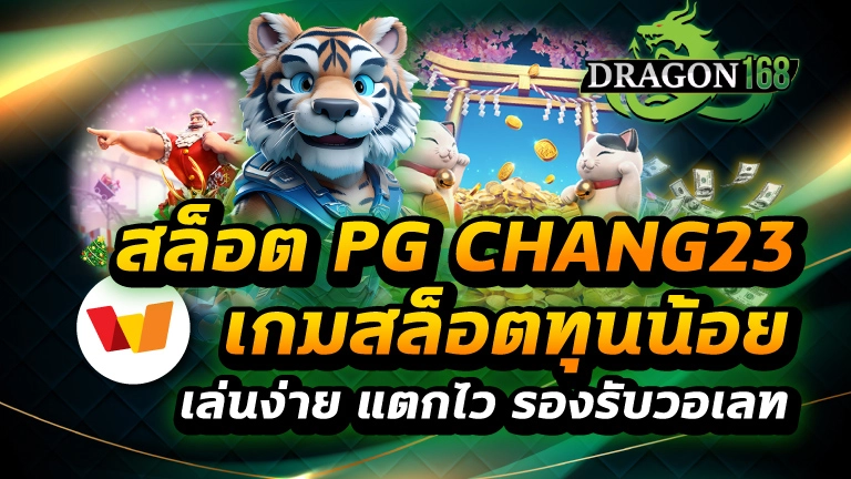 สล็อตpg chang123