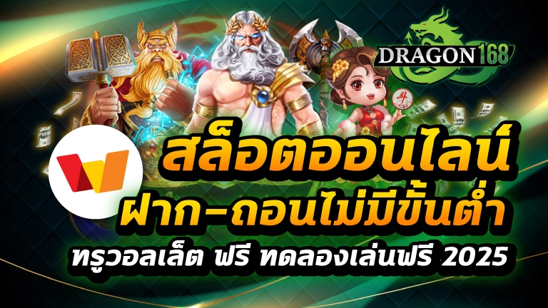 สล็อตออนไลน์ ฝาก-ถอนไม่มีขั้นต่ํา ทรูวอลเล็ต ฟรี