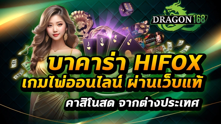 บาคาร่า hifox