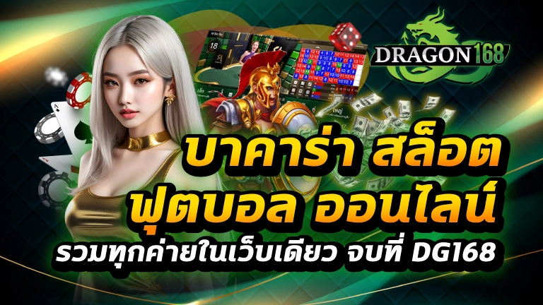 บาคาร่า สล็อต ฟุตบอล ออนไลน์ รวมทุกค่ายในเว็บเดียว