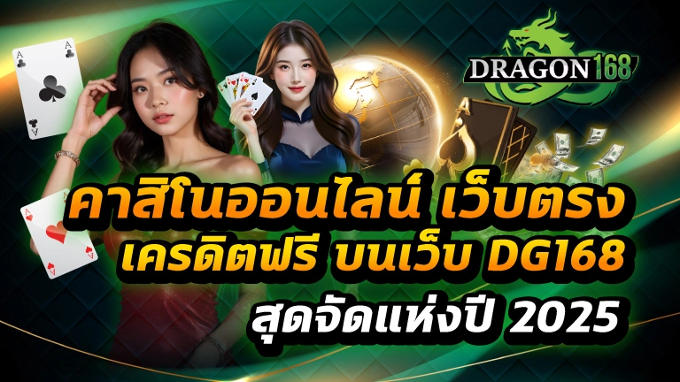 คาสิโนออนไลน์ เว็บตรง เครดิตฟรี